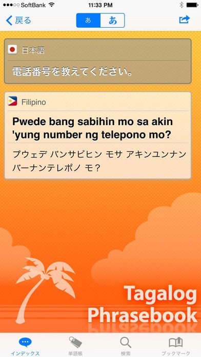 タガログ語 会話集＆辞書 | iPhone・Android対応のスマホアプリ