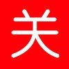 拜关公-天天供奉のアイコン