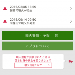 火山が多い日本に住むなら必需品⁈「噴火速報アラート」！のアイコン