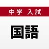 中学入試対策問題集〜国語〜のアイコン
