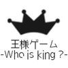 王様ゲーム-Who is king ?- アイコン