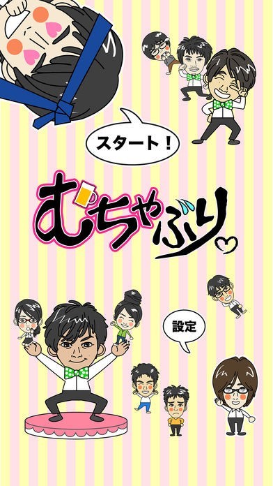 むちゃぶり | スクリーンショットその1