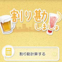 飲み会や旅行で役に立つ 割り勘の計算アプリ 10選のアイコン