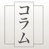 たて書きコラム アイコン