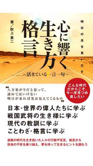 明日の光を見出す 心に響く生き方格言 Iphone Androidスマホアプリ ドットアップス Apps