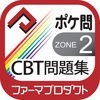 薬学生支援CBT問題集 Zone2 アイコン
