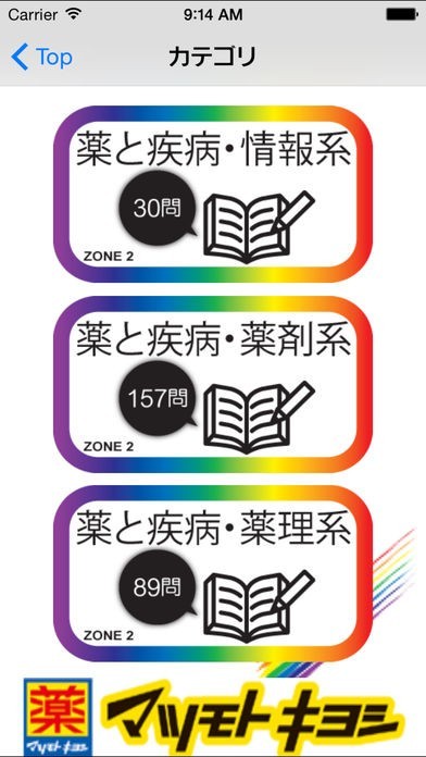 薬学生支援CBT問題集 Zone2 | スクリーンショット