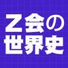 Z会の世界史 アイコン