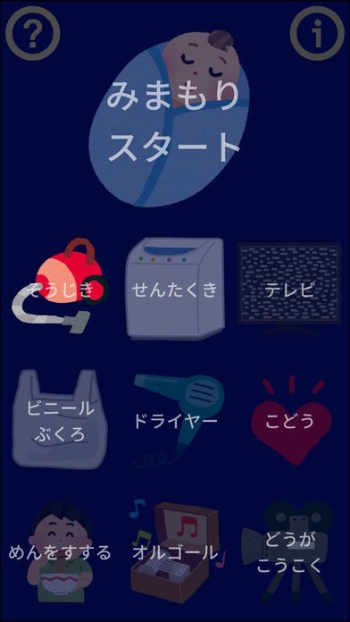 夜泣きみまもりアプリ 〜夜泣きを検知して泣き止み音を再生〜 | スクリーンショットその1