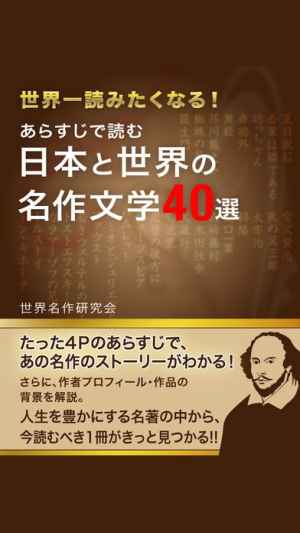あらすじで読む 日本と世界の名作文学40選 Iphone Androidスマホアプリ ドットアップス Apps