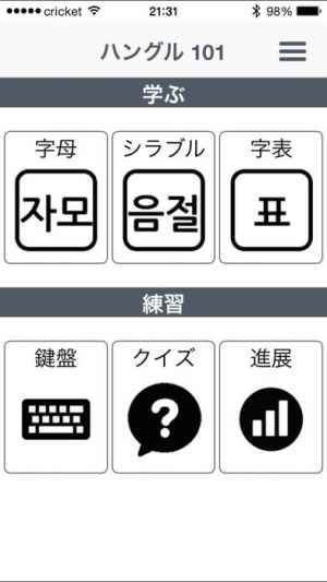 ハングル 101 韓国語の基礎 おすすめ 無料スマホゲームアプリ Ios Androidアプリ探しはドットアップス Apps