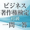 ビジネス著作権検定（初級）一問一答のアイコン
