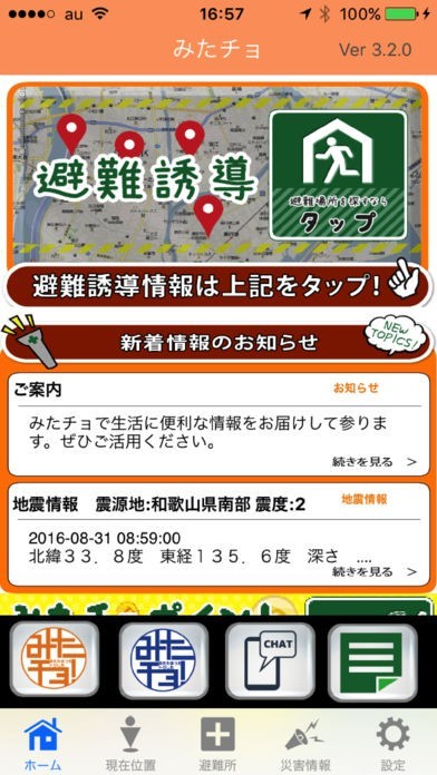 避難所最新情報ｂｙみたチョ－電波が無くても避難誘導 | スクリーンショット