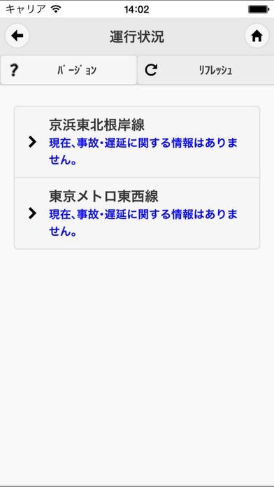 鉄道運行情報 | スクリーンショットその2