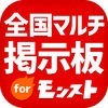 全国マルチ掲示板 & 攻略情報 for モンスト アイコン