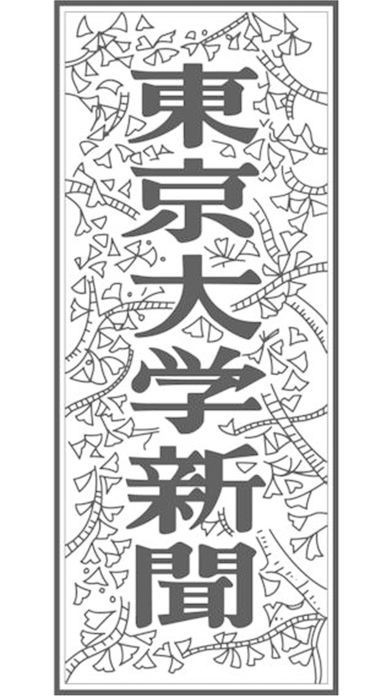 東京大学新聞 | スクリーンショットその1