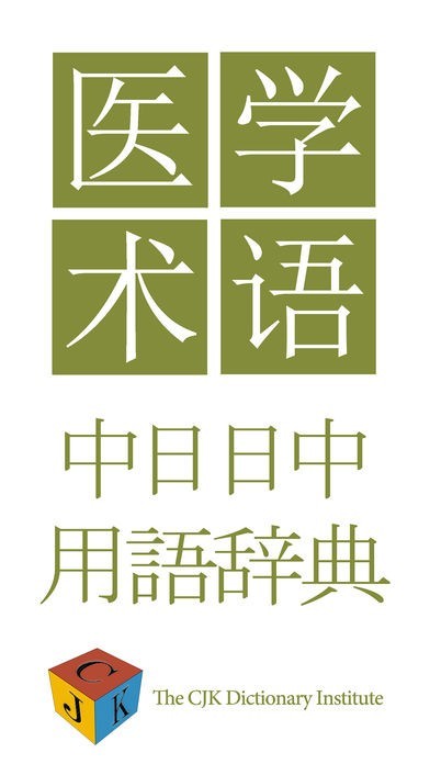 日中医学・生命科学用語辞典 | スクリーンショットその1
