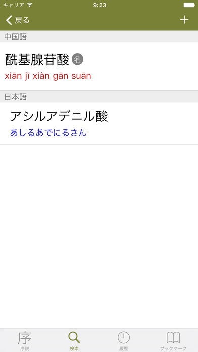 日中医学・生命科学用語辞典 | スクリーンショットその2