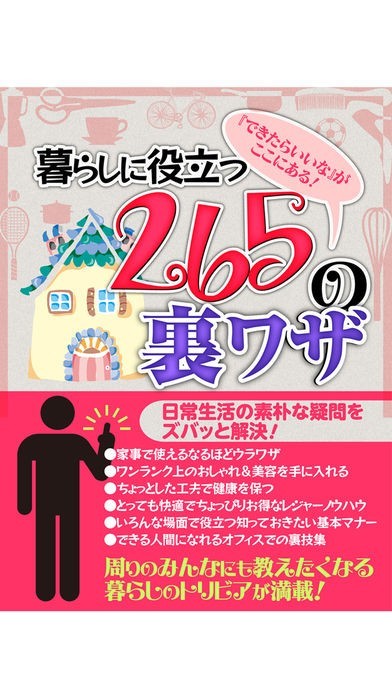 暮らしに役立つ265の裏ワザ | スクリーンショット