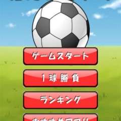 シンプル系サッカーゲームアプリの最新おすすめ人気ランキング50選 Iphone Androidスマホアプリ ドットアップス Apps