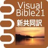 Visual Bible 21 新共同訳聖書のアイコン