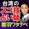 今台湾NO.1占いと噂【凄腕占い師・龍羽ワタナベ】のアイコン