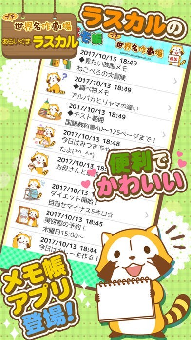 メモ帳 - あらいぐまラスカル｜プチ世界名作劇場 | スクリーンショットその1