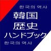 韓国歴史ハンドブック アイコン