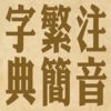 拼音.注音繁簡字典のアイコン