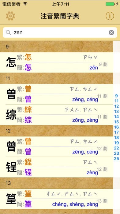 拼音.注音繁簡字典 | スクリーンショットその2