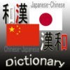 和英・英和辞典(Japanese English Dictionary) アイコン