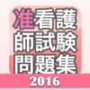 准看護師試験問題集のアイコン