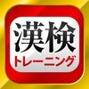 漢字検定・漢検漢字トレーニング アイコン