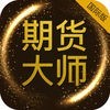 期货大师（国际版）—专业国际期货交易のアイコン