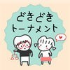 出会い どきどきトーナメント -  選んで出会う運命の人 アイコン