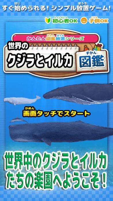 世界のクジラとイルカ図鑑 ～かんたん図鑑放置シリーズ～ くじら水族館ゲーム！ | スクリーンショットその1