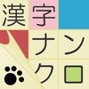 漢字ナンクロ - にゃんこパズルシリーズ - アイコン