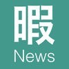 暇ニュース！ - おもしろ・感動ニュースが集まる暇つぶしアプリのアイコン