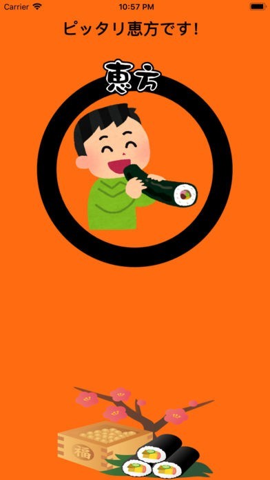 恵方巻コンパス 2018 | スクリーンショットその2
