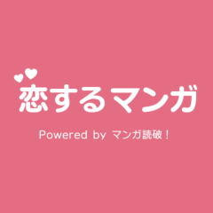 きっと恋がしたくなる！？少女漫画アプリで毎日胸キュンしようのアイコン