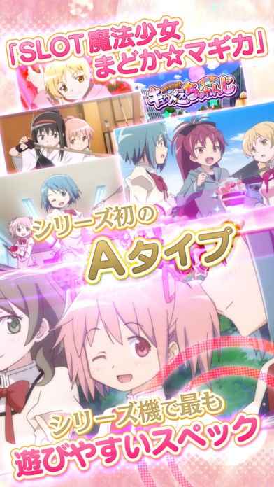 SLOT魔法少女まどかマギカA | iPhone・Android対応のスマホアプリ探す 