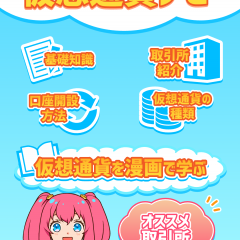 仮想通貨の始め方はアプリ選びが鍵「仮想通貨アプリ」で知る！のアイコン