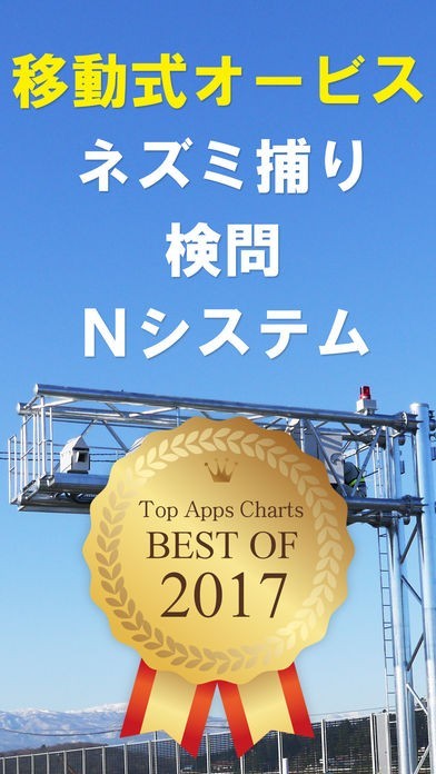 オービスガイド 移動式オービス ネズミ捕り対応 Iphone Androidスマホアプリ ドットアップス Apps