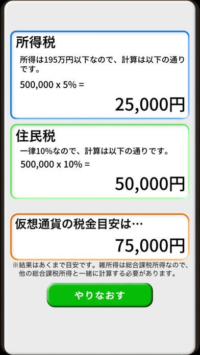 仮想通貨の税金目安 | スクリーンショットその2