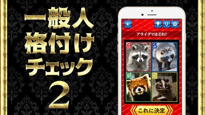 一般人格付けチェック2 | スクリーンショットその1