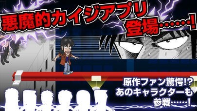 カイジ 人生逆転アプリ ～電流鉄骨渡り～ | スクリーンショットその1