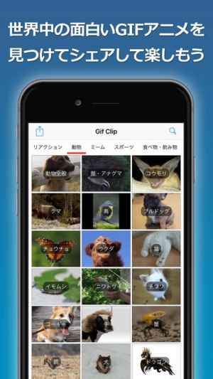 Gif Clip アニメgif画像を検索 再生 保存 Iphone Androidスマホアプリ ドットアップス Apps