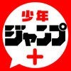少年ジャンプ＋ 人気漫画が読める雑誌アプリ アイコン