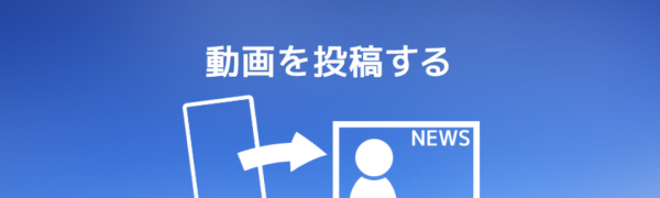 NHKスクープBOXは動画を見るだけでなく投稿もできるニュースアプリ