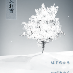 アドベンチャーゲーム部門ランキング上位！「脱出ゲーム 忘れ雪」の魅力とはのアイコン